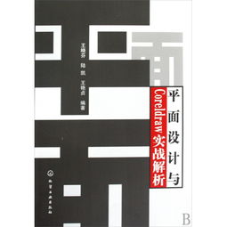 平面設(shè)計(jì)與CorelDRAW實(shí)戰(zhàn)解析